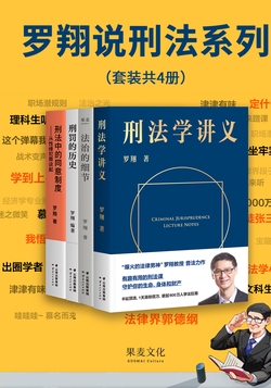 罗翔说刑法系列（4册版套装）