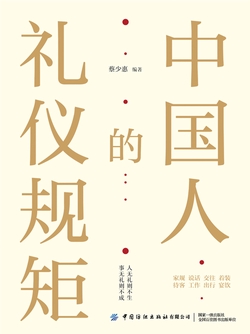 中国人的礼仪规矩