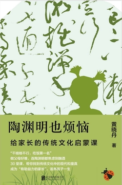 陶渊明也烦恼：给家长的传统文化启蒙课