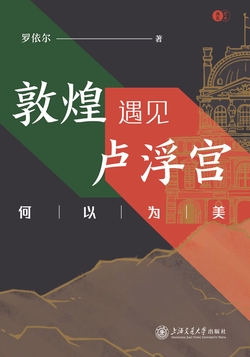 敦煌遇见卢浮宫