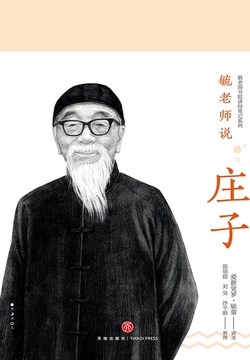 毓老师说庄子