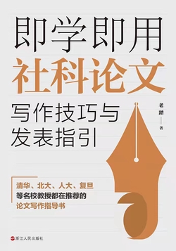 即学即用社科论文写作技巧与发表指引
