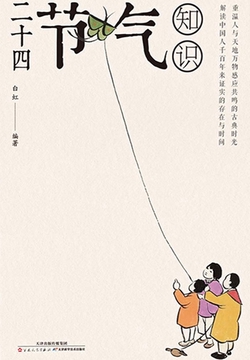 二十四节气知识