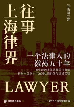 上海律界往事：一个法律人的激荡五十年