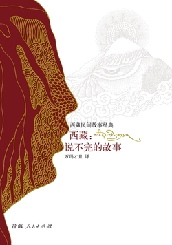 西藏：说不完的故事