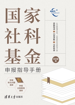 国家社科基金申报指导手册