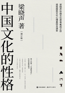 中国文化的性格（增订版）