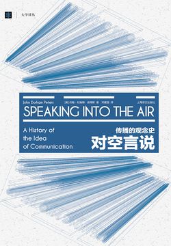 对空言说：传播的观念史
