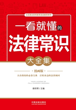 一看就懂的法律常识大全集（漫画版）