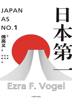 日本第一：对美国的启示