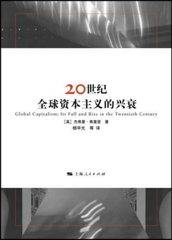 20世纪全球资本主义的兴衰