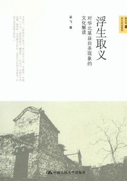 浮生取义——对华北某县自杀现象的文化解读