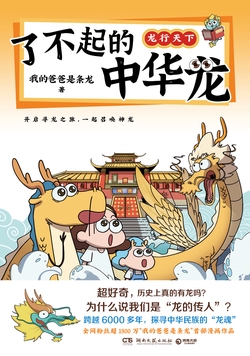 了不起的中华龙