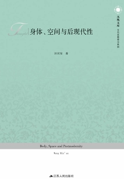 身体、空间与后现代性