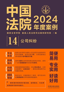 中国法院2024年度案例：公司纠纷