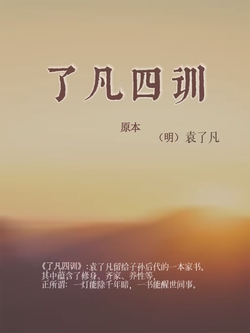 了凡四训（原本）