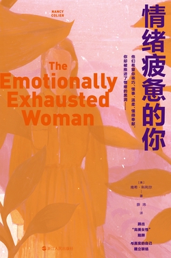情绪疲惫的你(心悦读丛书）