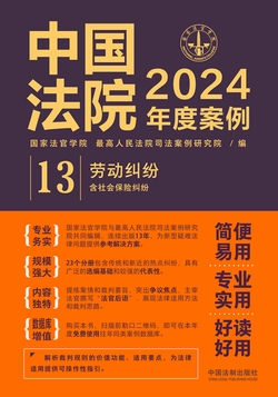 中国法院2024年度案例：劳动纠纷（含社会保险纠纷）