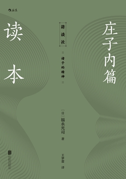 庄子内篇读本
