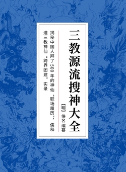 三教源流搜神大全：哪吒到底从何而来？本书追溯哪吒的前世今生！