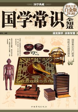 国学知识全知道（超值全彩白金版）