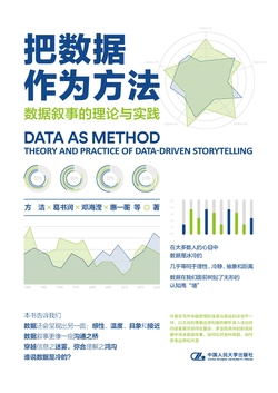 把数据作为方法：数据叙事的理论与实践