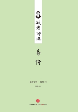 毓老师说易传