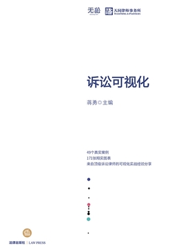 诉讼可视化