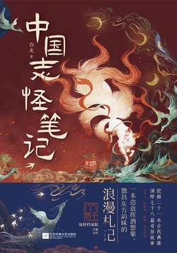 中国志怪笔记
