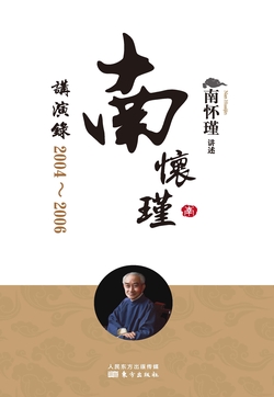 南怀瑾讲演录：2004—2006
