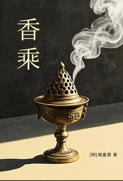 香乘