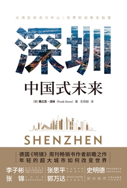 深圳：中国式未来