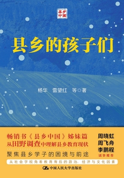 县乡的孩子们（县乡学子的困境与前途）（独家首发）
