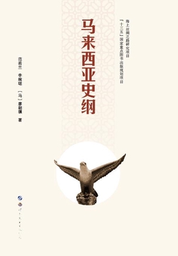 马来西亚史纲