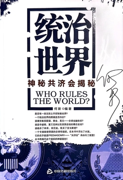 统治世界：神秘共济会揭秘