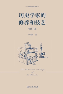 历史学家的修养和技艺