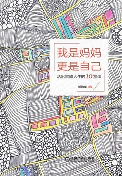 我是妈妈，更是自己：活出丰盛人生的10堂课