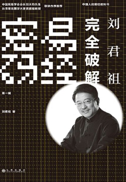 刘君祖完全破解易经密码（第1辑）