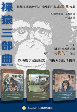 裸猿三部曲（套装共三册）