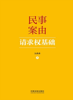 民事案由请求权基础