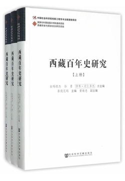 西藏百年史研究（全3册）