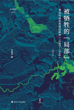 论世衡史：被牺牲的“局部”：淮北社会生态变迁研究（1680—1949）