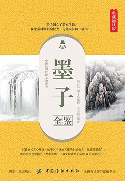 墨子全鉴（典藏诵读版）
