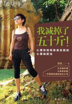 我减掉了五十斤！心理咨询师亲身实践的心理减肥法