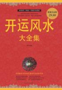 开运风水大全集