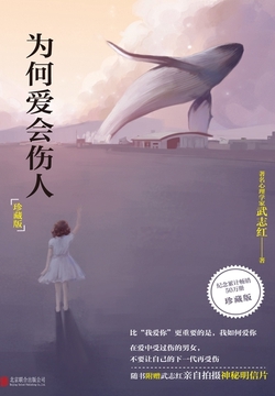 为何爱会伤人（珍藏版）