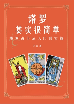 塔罗其实很简单