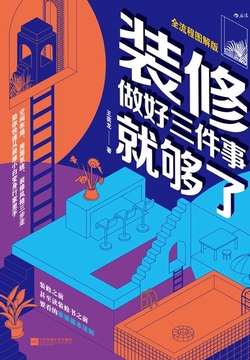 装修，做好三件事就够了