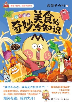 美食的十万个为什么