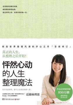怦然心动的人生整理魔法